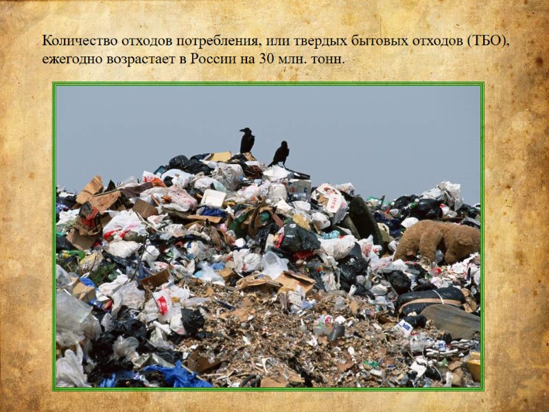 Количество отходов потребления, или твердых бытовых отходов (ТБО), ежегодно возрастает в России на 30